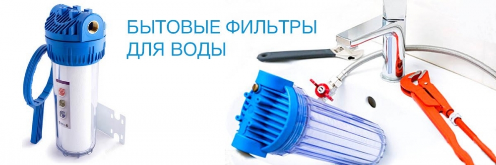 Побутові фільтри для води
