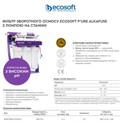 Обратный осмос Ecosoft P'URE Alkafuse MO675MALCPSECO с помпой Обратный осмос Ecosoft P'URE Alkafuse MO675MALCPSECO с помпой